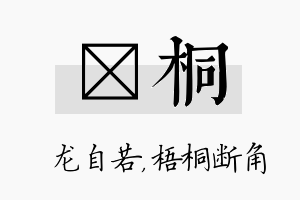 洺桐名字的寓意及含义