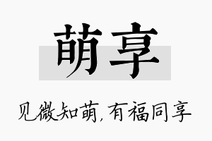 萌享名字的寓意及含义