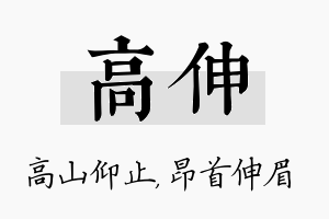 高伸名字的寓意及含义