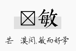 芠敏名字的寓意及含义