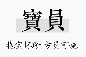 宝员名字的寓意及含义