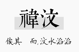 祎汶名字的寓意及含义