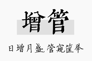 增管名字的寓意及含义