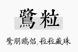 鹭粒名字的寓意及含义