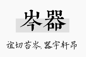 岑器名字的寓意及含义