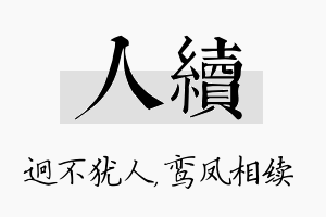 人续名字的寓意及含义