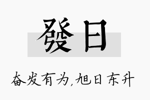 发日名字的寓意及含义