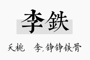 李铁名字的寓意及含义