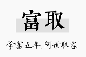 富取名字的寓意及含义