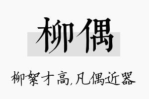 柳偶名字的寓意及含义