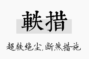 轶措名字的寓意及含义