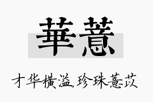 华薏名字的寓意及含义