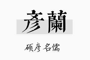 彦蘭名字的寓意及含义