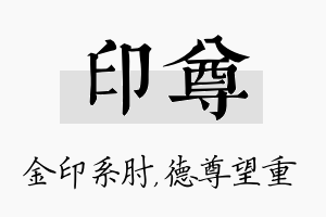 印尊名字的寓意及含义