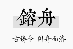 镕舟名字的寓意及含义