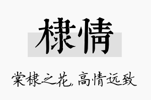 棣情名字的寓意及含义