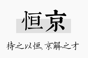 恒京名字的寓意及含义