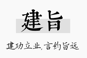 建旨名字的寓意及含义