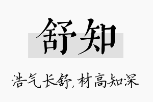 舒知名字的寓意及含义