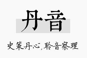 丹音名字的寓意及含义