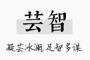 芸智名字的寓意及含义