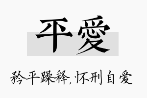 平爱名字的寓意及含义