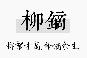 柳镝名字的寓意及含义