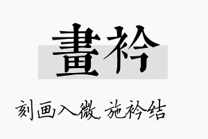 画衿名字的寓意及含义