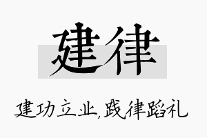 建律名字的寓意及含义