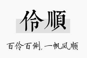 伶顺名字的寓意及含义