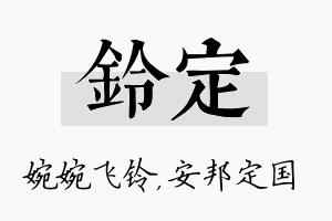 铃定名字的寓意及含义