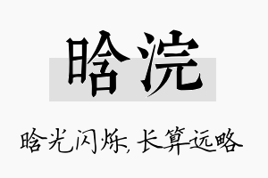 晗浣名字的寓意及含义