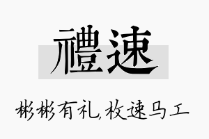 礼速名字的寓意及含义