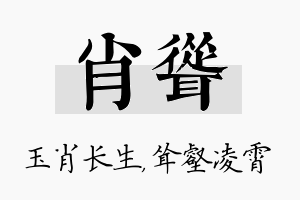 肖耸名字的寓意及含义