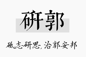 研郭名字的寓意及含义