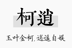 柯逍名字的寓意及含义