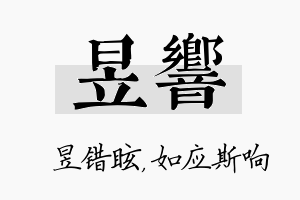 昱响名字的寓意及含义