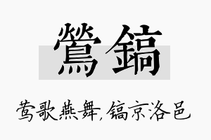 莺镐名字的寓意及含义