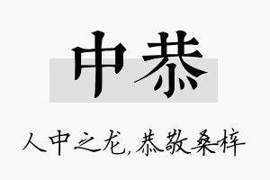 中恭名字的寓意及含义