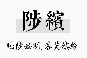 陟缤名字的寓意及含义