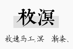 枚溟名字的寓意及含义