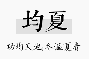 均夏名字的寓意及含义