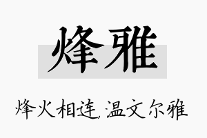 烽雅名字的寓意及含义