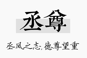 丞尊名字的寓意及含义