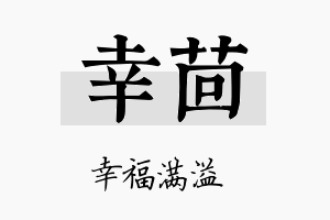 幸茴名字的寓意及含义