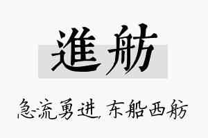 进舫名字的寓意及含义