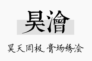 昊浍名字的寓意及含义