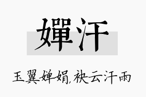 婵汗名字的寓意及含义