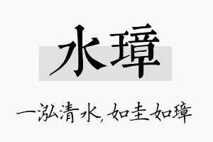 水璋名字的寓意及含义