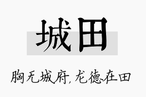 城田名字的寓意及含义